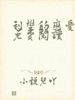 利燮的恋爱漫画免费阅读