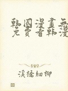 韩国漫画无弹窗免费看韩漫