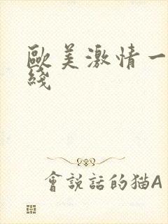 欧美激情一级在线