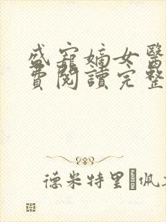 盛宠嫡女医妃免费阅读完整版封面