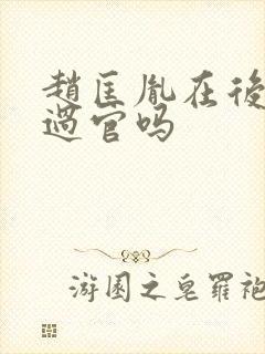 赵匡胤在后晋当过官吗