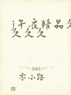 j午夜精品久久久久久