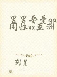 男男受爱gay同性xx亚洲封面