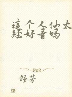 这个人仙太过正经好看吗