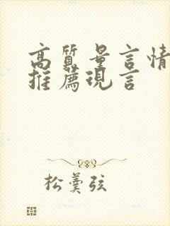 高质量言情小说推荐现言