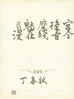 《魅魔后宫》动漫在线看全集封面