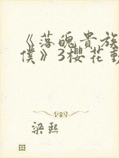 《落魄贵族当女仆》3樱花动漫