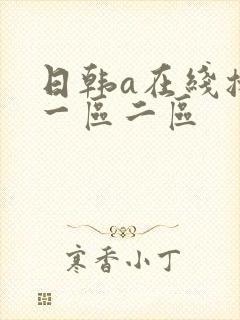 日韩a在线播放一区二区