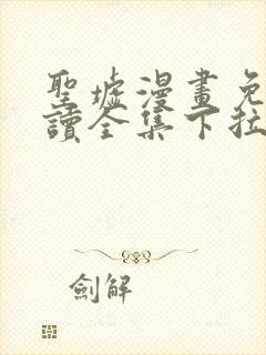 圣墟漫画免费阅读全集下拉6漫画