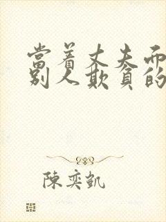 当着丈夫面前被别人欺负的电影叫什封面