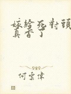 嫁给死对头后我真香了