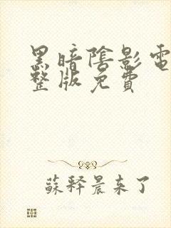 黑暗阴影电影完整版免费