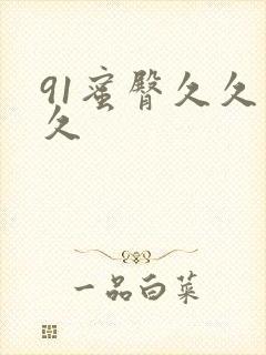 91蜜臀久久久久