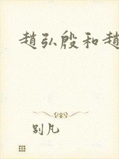 赵弘殷和赵匡胤