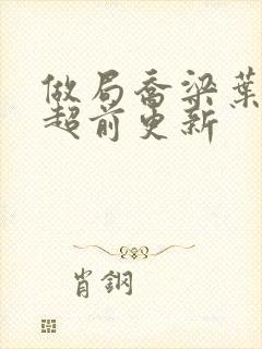 做局乔梁叶心仪超前更新