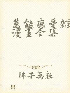 万能恋爱杂货店漫画全集