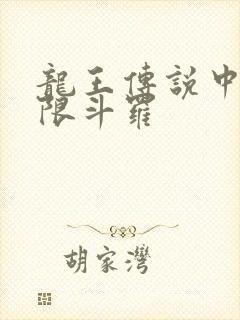 龙王传说中的极限斗罗