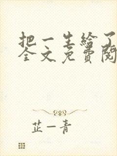 把一生给了狗狗全文免费阅读最新章