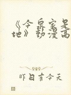 《今泉家是聚集地》动漫高清免费