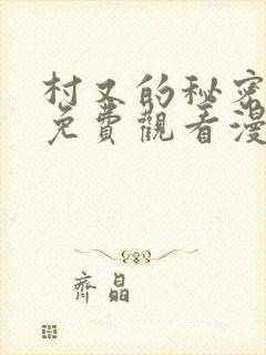 村又的秘密全集免费观看漫画