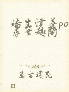 娇生惯养po归寻笔趣阁