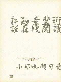 许知意裴珩的小说在线阅读