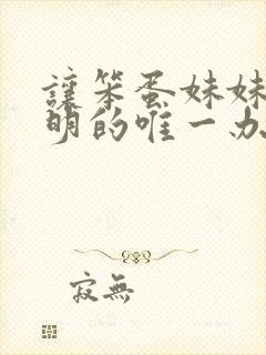 让笨蛋妹妹变聪明的唯一办法