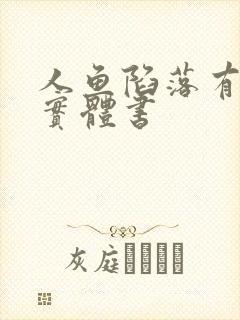 人鱼陷落有几本实体书封面