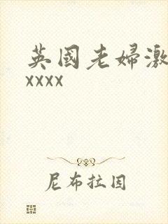 英国老妇激情性xxxx