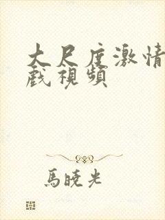 大尺度激情戏床戏视频封面