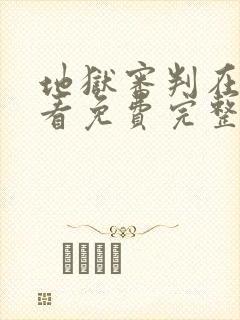 地狱审判在线观看免费完整版电影