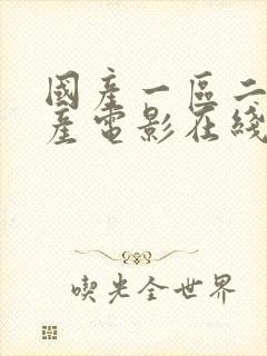 国产一区二区国产电影在线播放