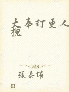 大奉打更人许元槐封面