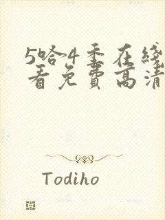 5哈4季在线观看免费高清