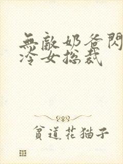 无敌奶爸闪婚高冷女总裁