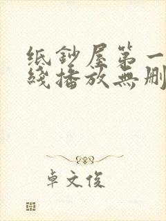 纸钞屋第一季在线播放无删减封面