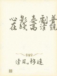 心影泰剧普通话在线高清观看封面