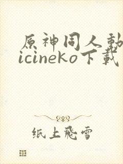 原神同人动画vicineko下载封面