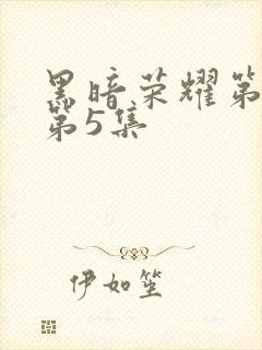 黑暗荣耀第2季第5集