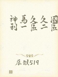 神马久久国产福利一区二区三区