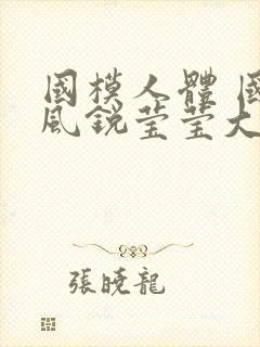 国模人体 国模风锐莹莹大尺度人体私拍套图