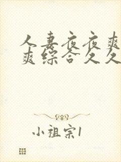 人妻夜夜爽天天爽综合久久封面