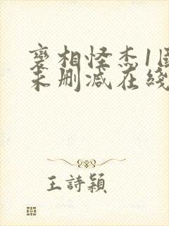 变相怪杰1国语未删减在线观看封面