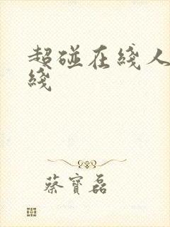 超碰在线人妻在线