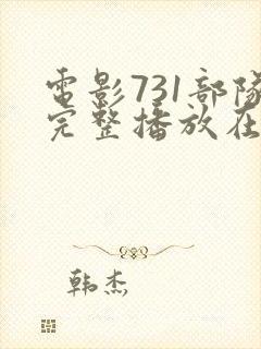 电影731部队完整播放在线观看封面
