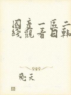 国产一区二区在线观看日韩