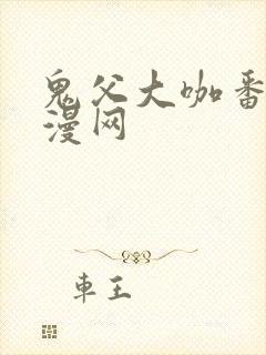 鬼父大咖番剧动漫网