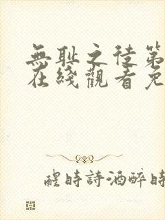 无耻之徒第一季在线观看免费观看