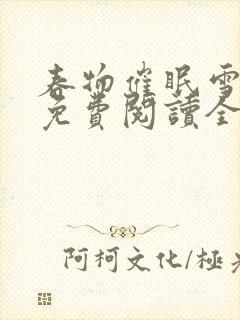 春物催眠雪之下免费阅读全文