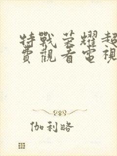 特战荣耀超清免费观看电视剧